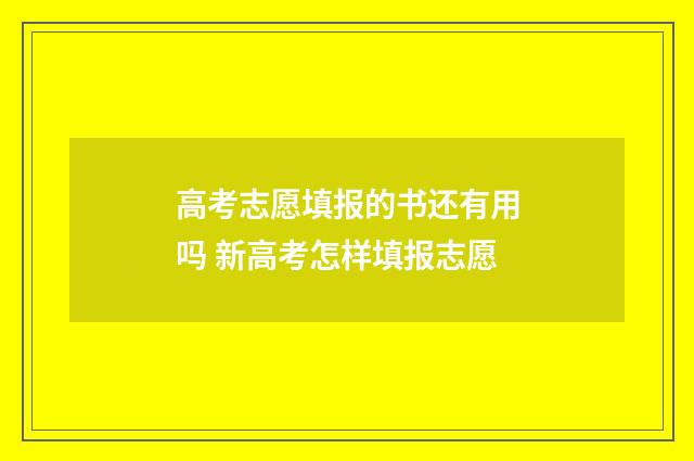 高考志愿填报的书还有用吗 新高考怎样填报志愿
