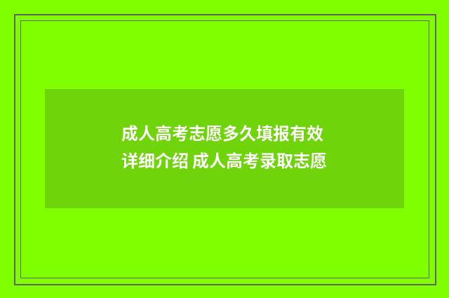 成人高考志愿多久填报有效 详细介绍 成人高考录取志愿