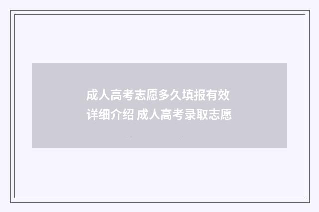 成人高考志愿多久填报有效 详细介绍 成人高考录取志愿