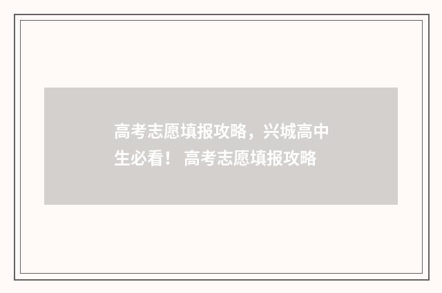 高考志愿填报攻略，兴城高中生必看！ 高考志愿填报攻略