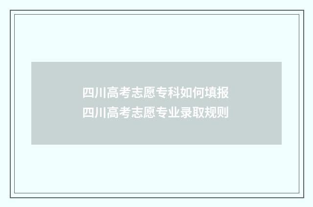 四川高考志愿专科如何填报 四川高考志愿专业录取规则