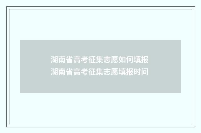 湖南省高考征集志愿如何填报 湖南省高考征集志愿填报时间