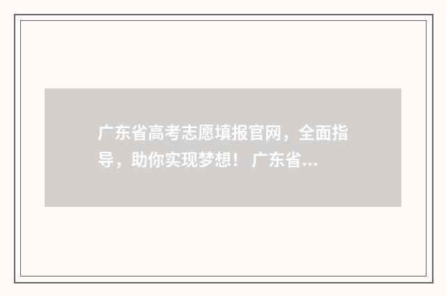 广东省高考志愿填报官网，全面指导，助你实现梦想！ 广东省春考各院校录取分数线