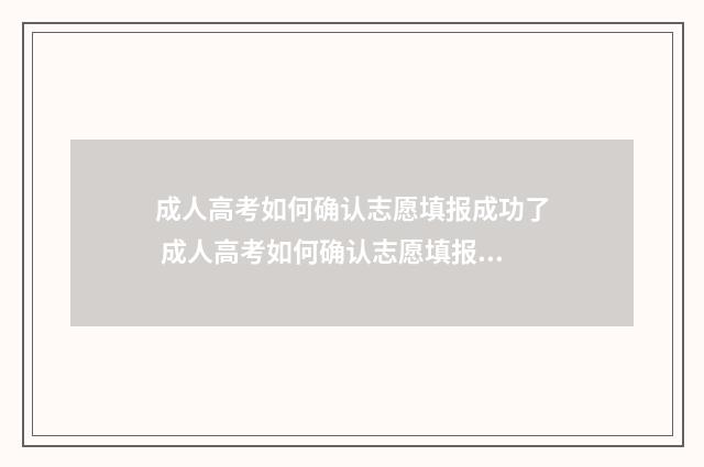 成人高考如何确认志愿填报成功了 成人高考如何确认志愿填报成功