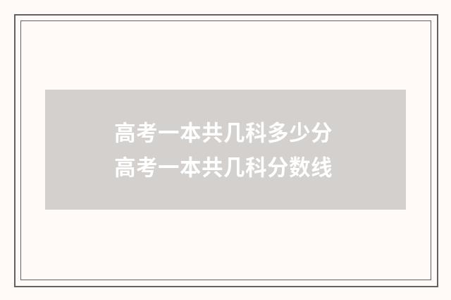 高考一本共几科多少分 高考一本共几科分数线