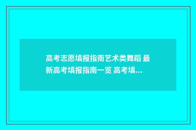高考志愿填报指南艺术类舞蹈 最新高考填报指南一览 高考填报志愿怎么填