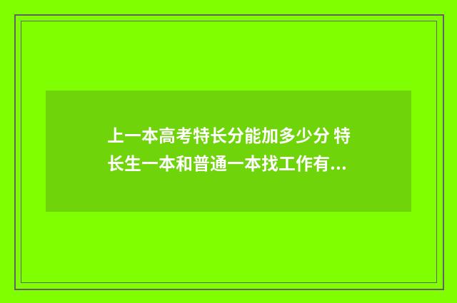 上一本高考特长分能加多少分 特长生一本和普通一本找工作有什么区别