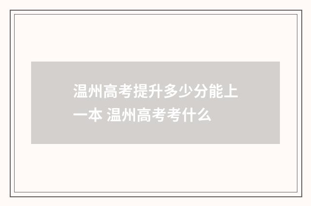 温州高考提升多少分能上一本 温州高考考什么