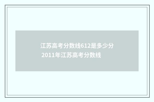 江苏高考分数线612是多少分 2011年江苏高考分数线