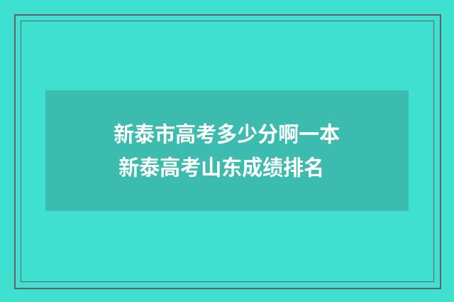 新泰市高考多少分啊一本 新泰高考山东成绩排名