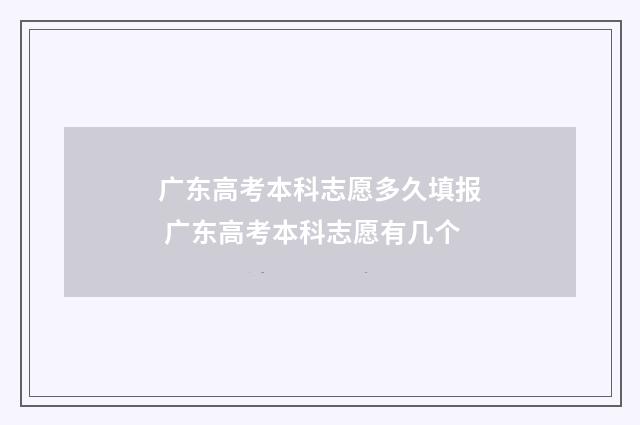 广东高考本科志愿多久填报 广东高考本科志愿有几个