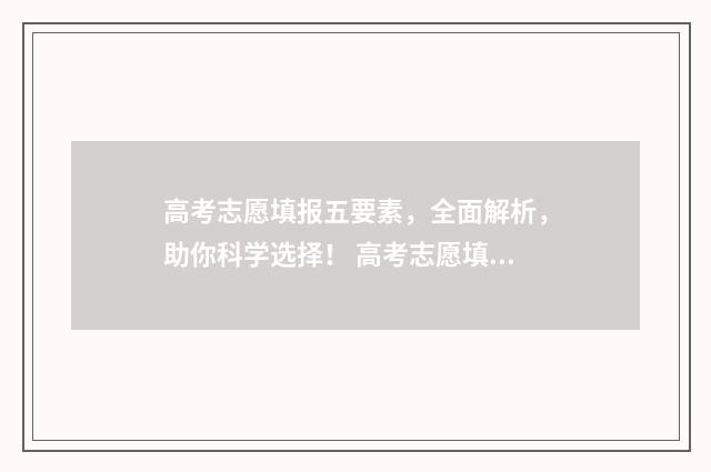 高考志愿填报五要素，全面解析，助你科学选择！ 高考志愿填报五次修改