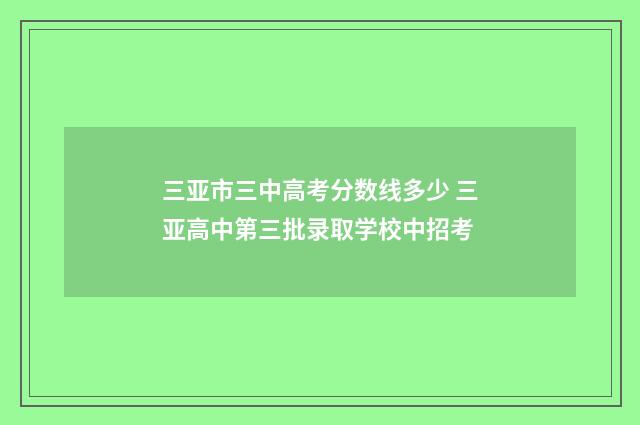 三亚市三中高考分数线多少 三亚高中第三批录取学校中招考