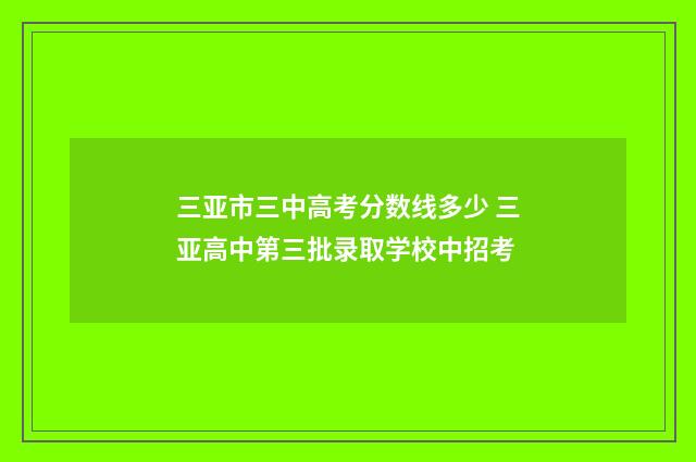 三亚市三中高考分数线多少 三亚高中第三批录取学校中招考