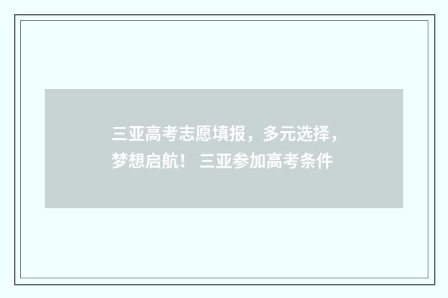 三亚高考志愿填报，多元选择，梦想启航！ 三亚参加高考条件