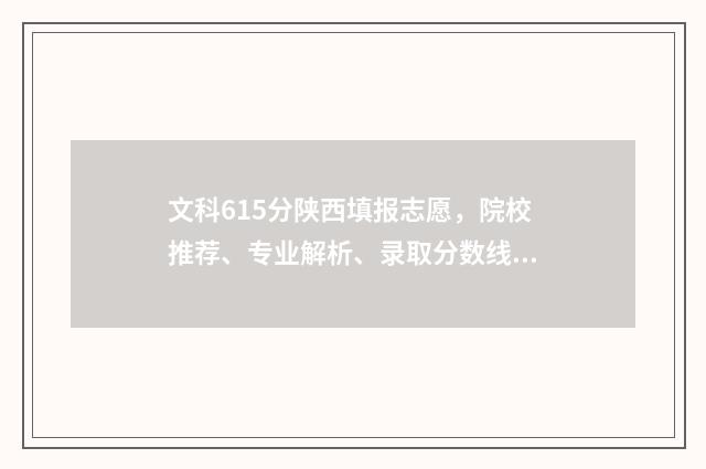 文科615分陕西填报志愿，院校推荐、专业解析、录取分数线 陕西文科465分