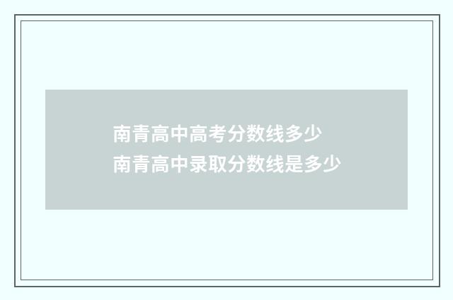 南青高中高考分数线多少 南青高中录取分数线是多少