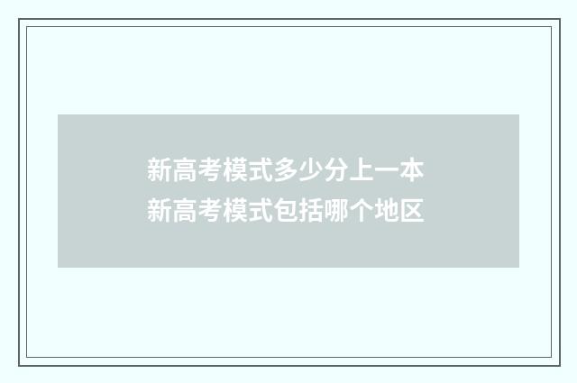 新高考模式多少分上一本 新高考模式包括哪个地区