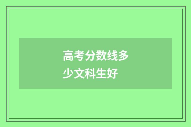 高考分数线多少文科生好