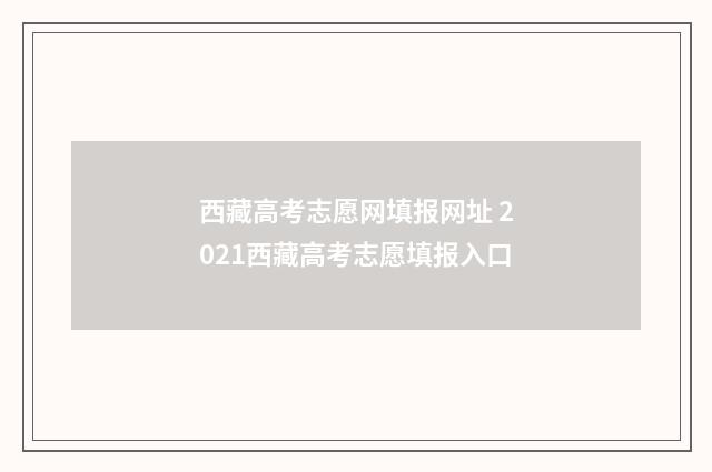 西藏高考志愿网填报网址 2021西藏高考志愿填报入口