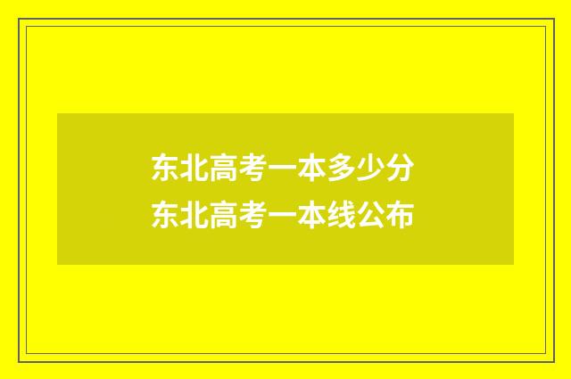 东北高考一本多少分 东北高考一本线公布