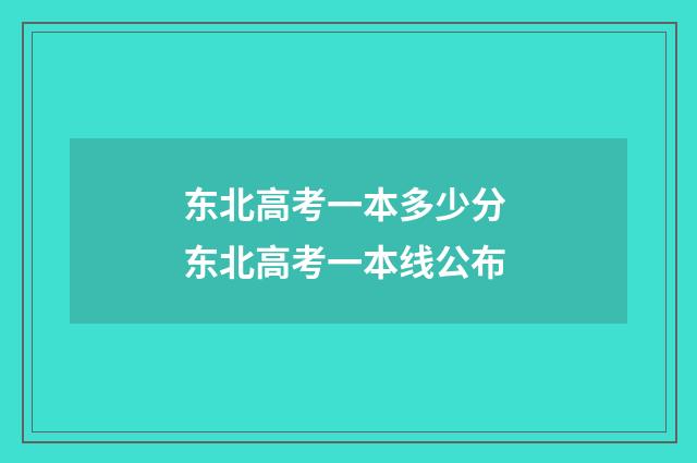 东北高考一本多少分 东北高考一本线公布