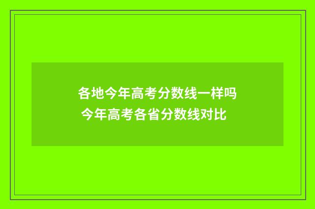 各地今年高考分数线一样吗 今年高考各省分数线对比