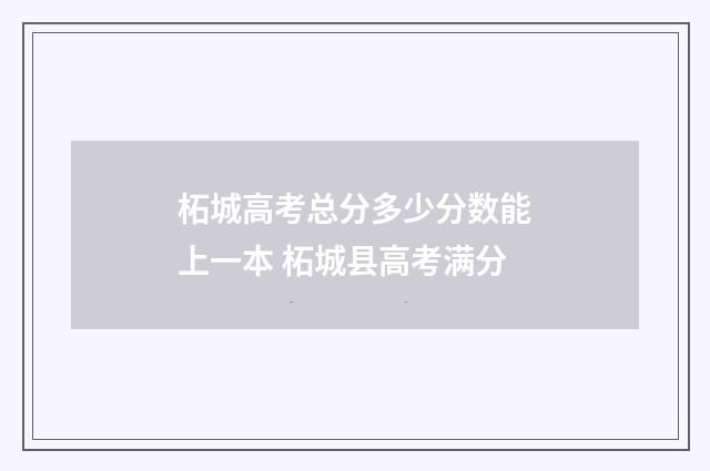 柘城高考总分多少分数能上一本 柘城县高考满分