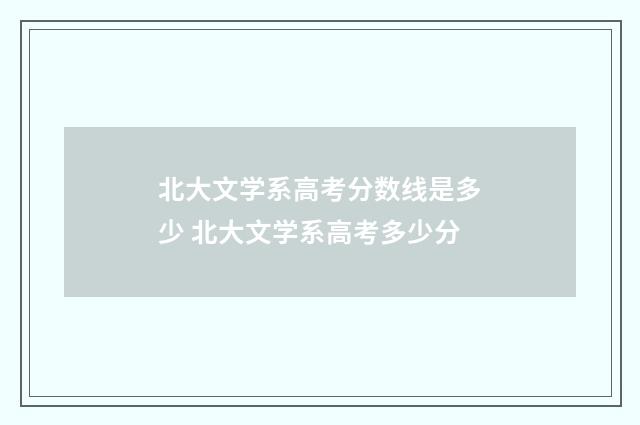 北大文学系高考分数线是多少 北大文学系高考多少分
