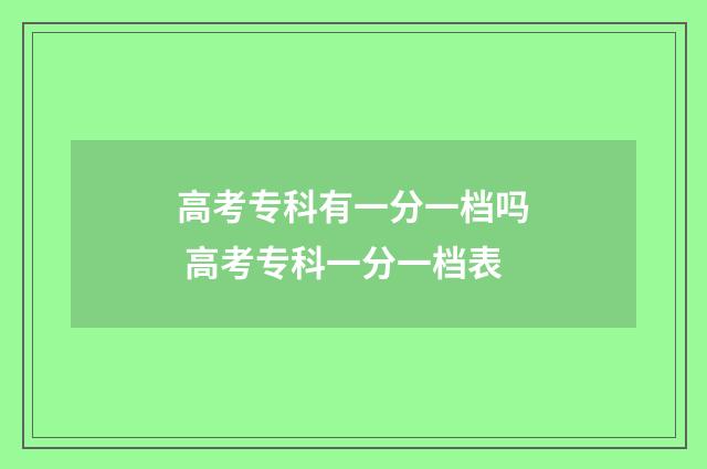 高考专科有一分一档吗 高考专科一分一档表