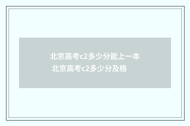 北京高考c2多少分能上一本 北京高考c2多少分及格