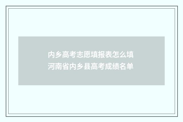 内乡高考志愿填报表怎么填 河南省内乡县高考成绩名单