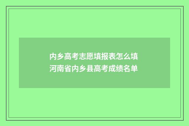 内乡高考志愿填报表怎么填 河南省内乡县高考成绩名单