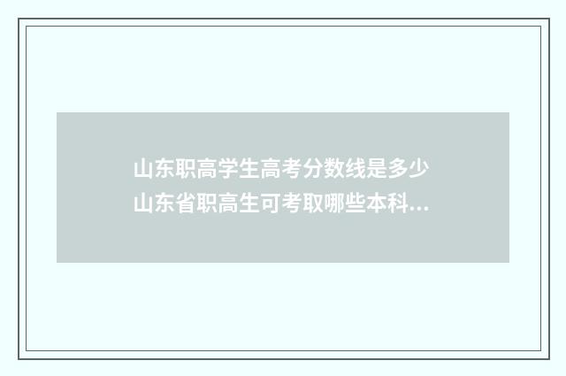 山东职高学生高考分数线是多少 山东省职高生可考取哪些本科大学