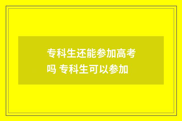 专科生还能参加高考吗 专科生可以参加