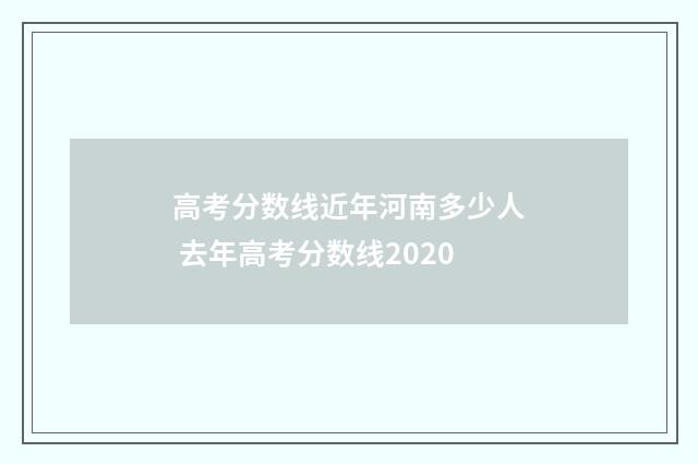 高考分数线近年河南多少人 去年高考分数线2020