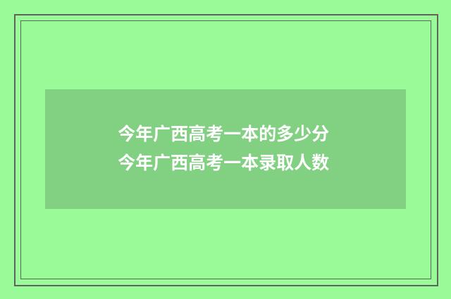 今年广西高考一本的多少分 今年广西高考一本录取人数