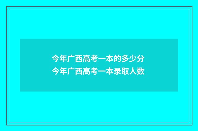 今年广西高考一本的多少分 今年广西高考一本录取人数