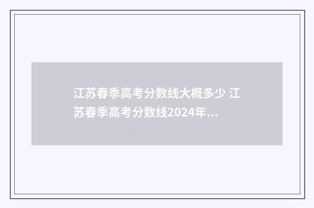 江苏春季高考分数线大概多少 江苏春季高考分数线2024年公布