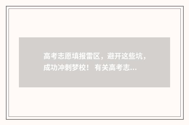 高考志愿填报雷区，避开这些坑，成功冲刺梦校！ 有关高考志愿填报的讲解