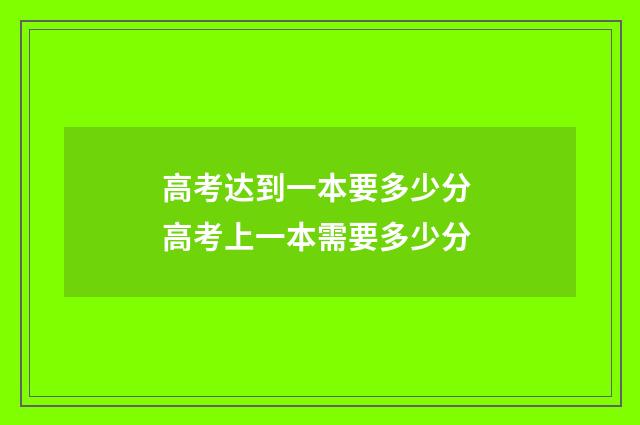 高考达到一本要多少分 高考上一本需要多少分