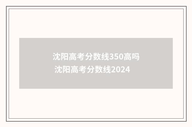 沈阳高考分数线350高吗 沈阳高考分数线2024