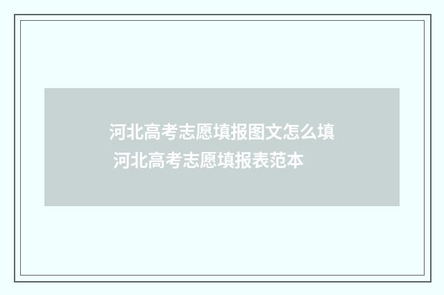河北高考志愿填报图文怎么填 河北高考志愿填报表范本