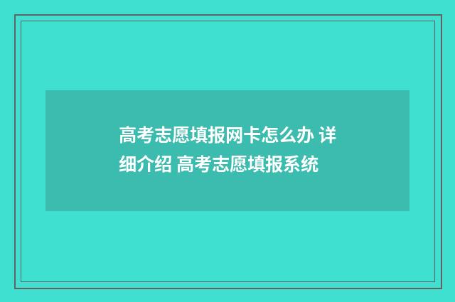 高考志愿填报网卡怎么办 详细介绍 高考志愿填报系统