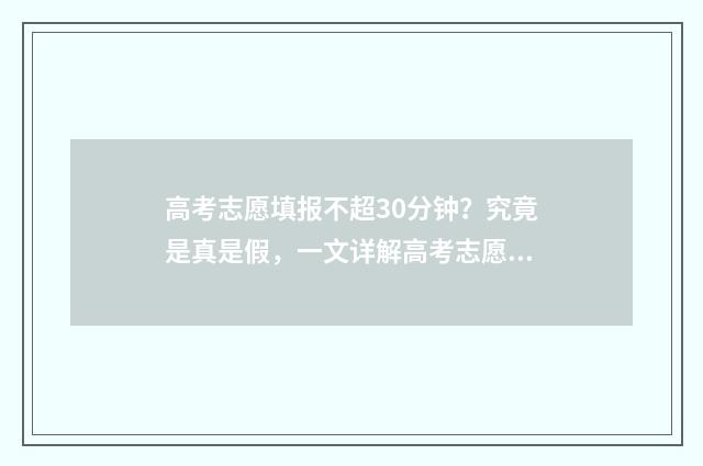 高考志愿填报不超30分钟？究竟是真是假，一文详解高考志愿填报时间规定 高考志愿填报在哪个网站填报