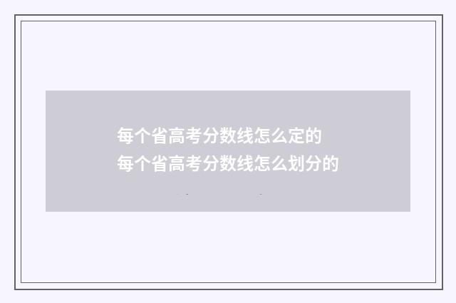 每个省高考分数线怎么定的 每个省高考分数线怎么划分的