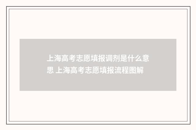 上海高考志愿填报调剂是什么意思 上海高考志愿填报流程图解