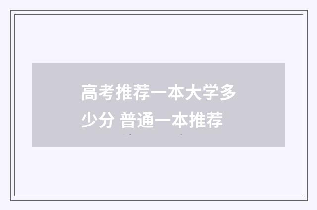 高考推荐一本大学多少分 普通一本推荐