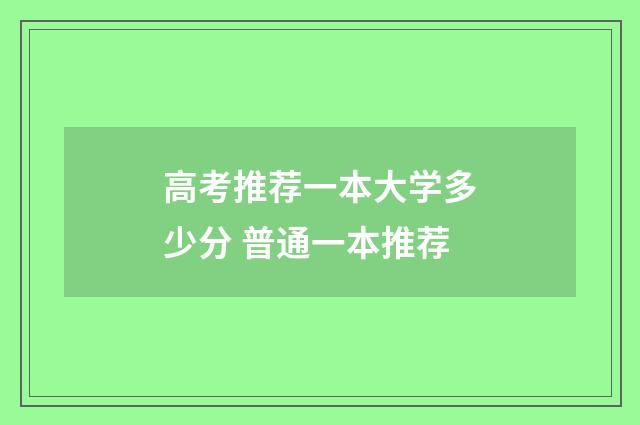 高考推荐一本大学多少分 普通一本推荐