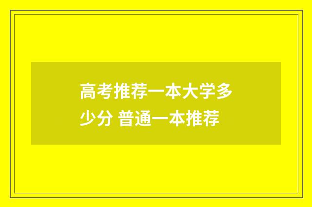 高考推荐一本大学多少分 普通一本推荐